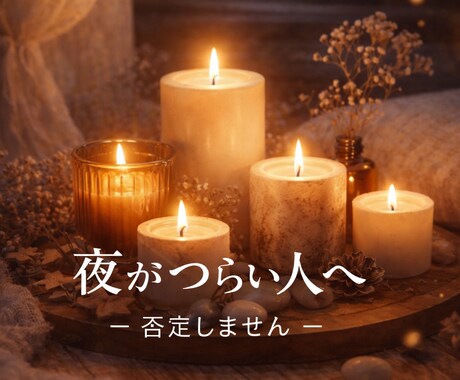 眠れない夜・不安な時に今すぐ話を聞きます 否定せず、今の気持ちをそのまま聞きます イメージ1