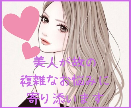 美人さんのお悩みお聞きします 美人さんならではのお悩み心を解放させましょう(*´ω｀*) イメージ1
