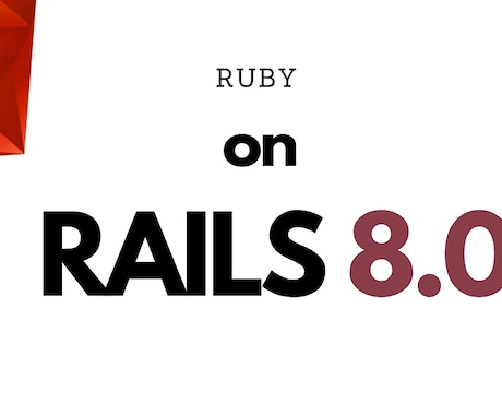 rails8で開発環境構築します 面倒な環境構築はスキップしちゃおう！ イメージ1