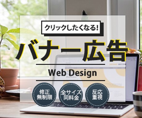 バナー広告　【格安】1000円　作成します イメージ1