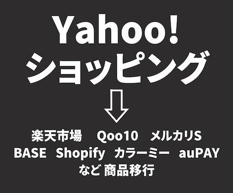 Yahoo!ショッピングから商品移行します 楽天・Qoo10・メルカリS・Shopify・BASE など イメージ1