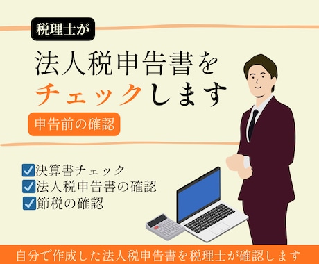 法人税申告書を税理士がチェックします 自分で作成した法人税申告書を税理士が確認します イメージ1