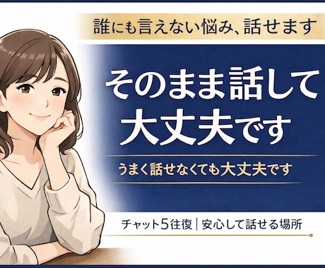 誰にも言えない悩み、話せます うまく話せなくても、そのままで大丈夫です イメージ1