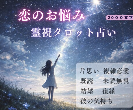 彼の気持ち占い│霊視タロットで本音と未来を読みます 恋のお悩みに寄り添い、優しく導きます｜結婚/片思い/開運 イメージ1
