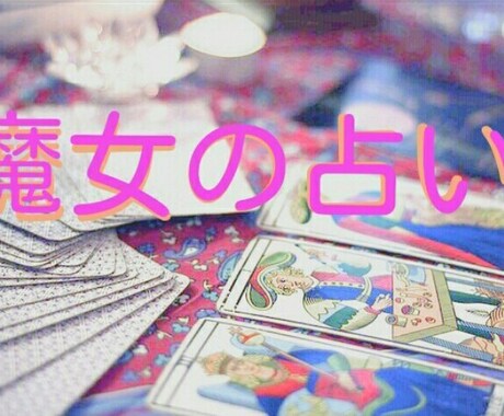 占星エジプシャンタロットで占います 恋愛、子育て、複雑愛、人にはいえない悩みに光をみちびきます イメージ1