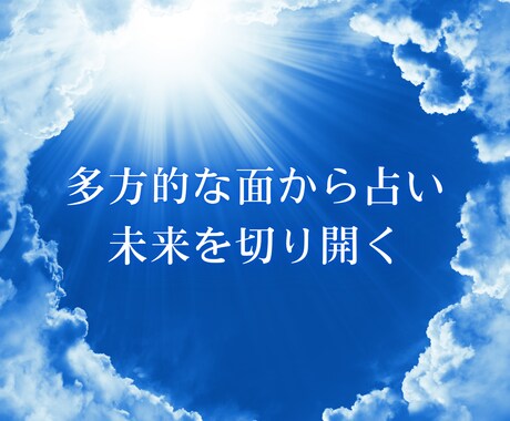 あなたのお悩みを多方的な面から占います これから必要なメッセージとあなたの宿命もお伝えします イメージ1
