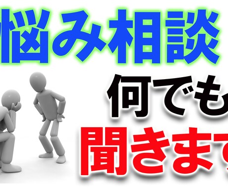 何でも相談受けます。何の話でも聞きます 兎に角悩みを吐き出したい方に依頼してほしいです イメージ1