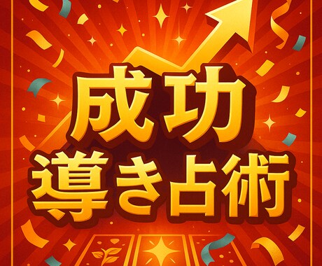 圧倒的実績が仕事運成功を約束します 圧倒的実績が保証する勝てる仕事運占い イメージ1
