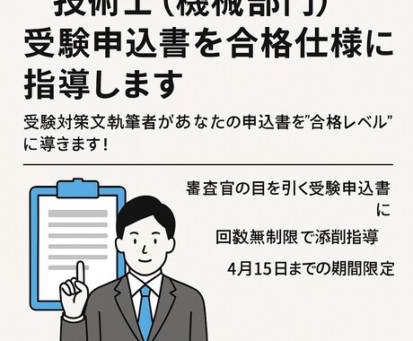 技術士（機械部門）受験申込書を合格仕様に指導します 受験対策本執筆者があなたの申込書を“合格レベル”に導きます！ イメージ1