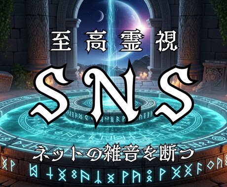 SNSで不安定な心や人間関係を、修復へと導きます ネット上であなたをかき乱す声を遮断 |安心できる空間の錬成 イメージ1