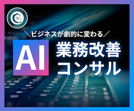 中小企業・農業のAI導入で業務半減します ChatGPT活用で月30時間削減！実例ベースの伴走支援 イメージ1