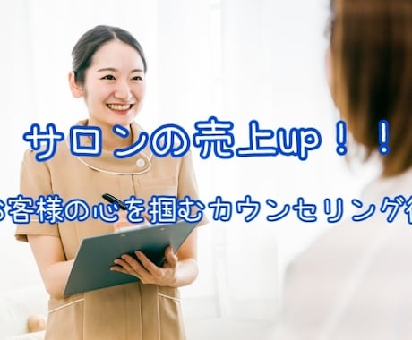 エステサロンの売上up！を、サポートします お客様の心を掴む！信頼していただけるカウンセリング術 イメージ1