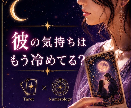 彼の気持ちはもう冷めてる？お相手の本心を占います 彼の本音を知り、あなたが幸せになる選択へ導きます イメージ1
