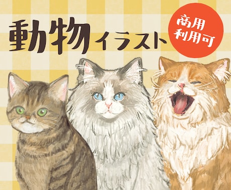 動物のイラスト作成します ビジネス・アイコン・動画・グッズなど様々な用途で制作可能です イメージ1
