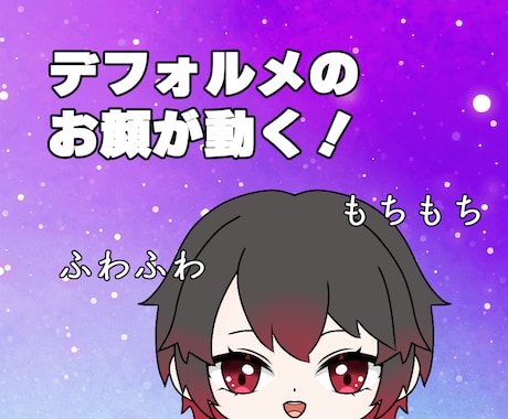 Live2Dでふわふわ動くデフォルメお顔制作します デフォルメのお顔をふわふわ動かします！サブのV体などにぜひ！ イメージ1