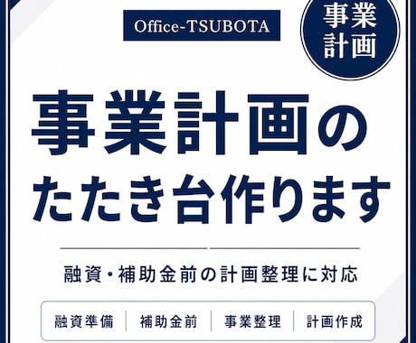 事業計画のたたき台作ります 融資・補助金前の計画整理に対応 イメージ1