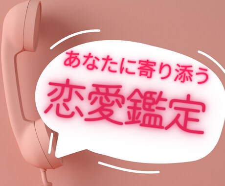 もう一人で悩まないで…この恋の答え出します あなたに寄り添い、オラクルカードで導きます イメージ1