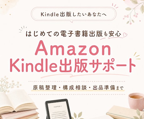 Kindle電子書籍・ペーパーバック出版承ります 自分で文章をある程度書きたい方に寄り添う電子出版サポート イメージ1