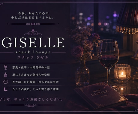 もう一杯だけ。スナックジゼルでお待ちしています 静かに心をほどく小さなスナックです。 イメージ2