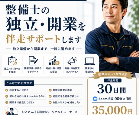 整備士の独立・開業をサポートします 独立準備から開業後まで、一緒に伴走します。 イメージ1