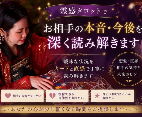 霊感タロットでお相手の本音・今後を深く読み解きます 恋愛・復縁で苦しいあなたへ。曖昧な状況を丁寧に読み解きます。 イメージ1