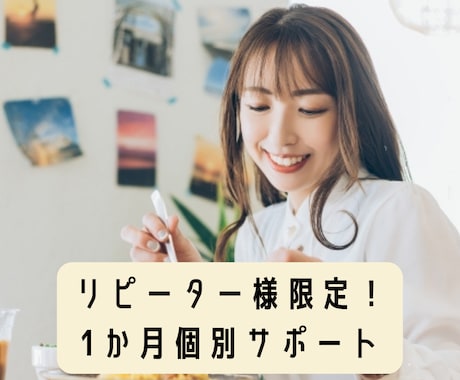 あなたに合わせた食事のサポートをします リピーター様限定で1か月（30日）食事アドバイスをします！ イメージ1