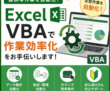 Excel VBAで面倒な作業を自動化します Excel作業の効率化・自動化をお手伝いします！ イメージ1