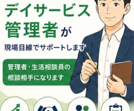 現役デイ管理者が管理職の悩みに寄り添います 現場・営業・稼働率・人間関係まで対応 イメージ1