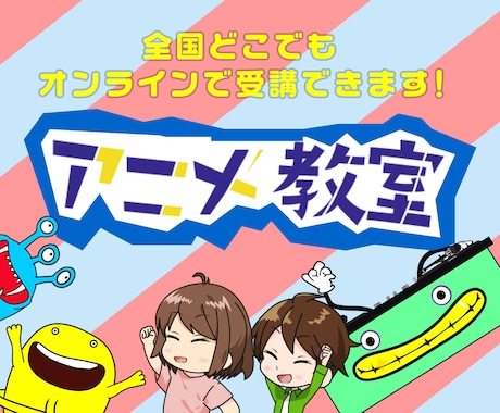 オンラインでアニメーションの作り方教えます 自分でアニメを作れるようになりませんか？ イメージ1