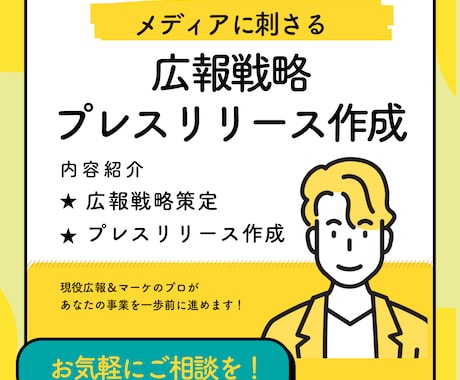 広報戦略策定からプレスリリース作成をサポートします 「メディアが食いつく」企画とメッセージを提案します イメージ1