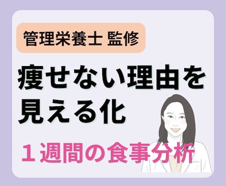 管理栄養士が分析！一生モノの痩せ習慣を設計します ​自己流ダイエットの不安を解消！1週間の記録で未来を変える イメージ1