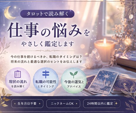 仕事を続けるべきか｜転職・将来の流れを占います 仕事の悩みや迷いに寄り添い、やさしく読み解きます イメージ1