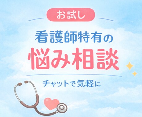 お試し500円！もう限界…看護師さんのお話聞きます ココナラが初めての方も。元看護師がやさしくお話を聞きます イメージ2