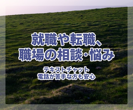 就職や転職、職場や仕事の相談･悩み･愚痴聴きします お忙しい方や電話が苦手な方も安心。テキストチャットで行います イメージ1