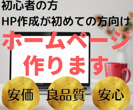 初心者の方向けに安価で良品質なHP制作します 初心者でも管理・修正がしやすいツールを使って、制作します！ イメージ1