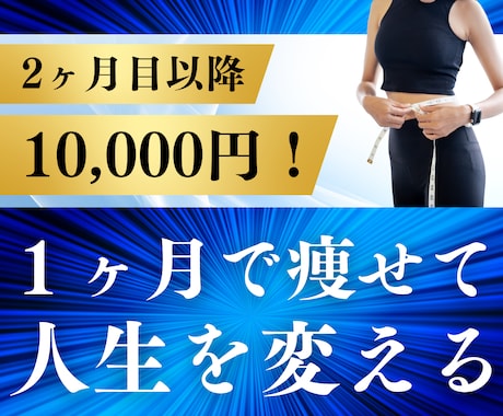 一人では続かない方のダイエット支援します イメージ1