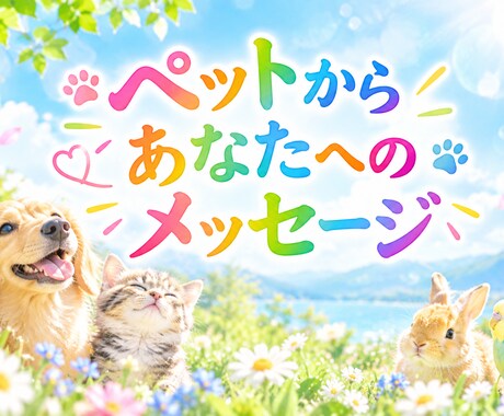 ペットからあなたへ★メッセージお伝えします 霊視カード★大切な家族からメッセージがあります✨ イメージ1