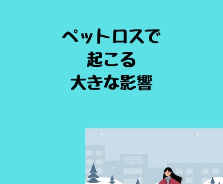 大切な家族ペットロス…辛いあなたのお話し聴きます 私には「たかがペット」じゃない…　誰にも分かってもらえない… イメージ2