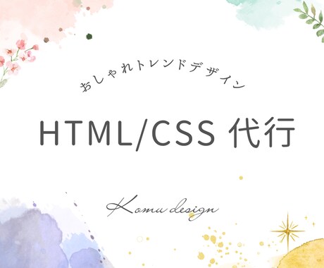 HTML ／CSS コーディング代行致します HTML / CSSコーディング代行を低価格でご提供 イメージ1
