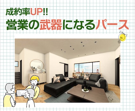 成約率を上げる建築パース作成します 図面を“伝わる提案”に変えます イメージ1