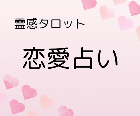 恋愛鑑定⭐︎彼の本音をタロット１枚引きで占います 【実績作り限定価格】あなたの恋を応援します イメージ1