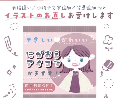 リピーター様専用⚘イラストお直しお受けします 表情違い／小物追加／背景追加／丸枠追加 など イメージ1