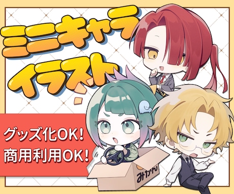 ミニキャライラスト描きます 個人用、グッズなど商用利用可。 イメージ1