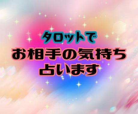 24H以内✨お相手の気持ちとお二人の未来を占います 寄り添います♡ひとりで抱え込まずご相談ください♡ イメージ1
