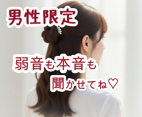 男性限定｜誰にも言えない本音、否定せず聞きます ふんわり癒し系女子☺気を遣わず雑談からどんなお話もOK☘️ イメージ1