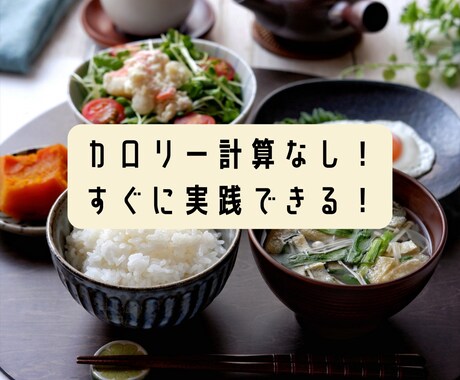 あなたに合わせた食事のサポートをします リピーター様限定で1か月（30日）食事アドバイスをします！ イメージ2