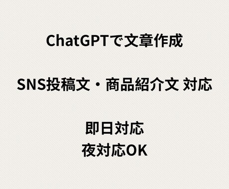 ChatGPTで即日対応の文章を作成します ChatGPTで用途に合わせた文章を作成 イメージ1