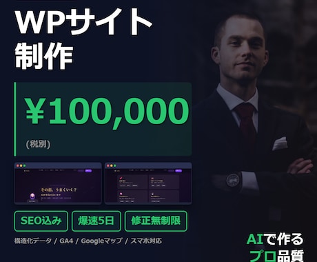 AIで爆速3日WPサイト制作します SEO対策込み・修正無制限・レスポンシブ対応 イメージ1