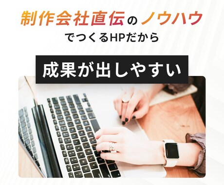 ビジネスの課題解決│成果につなげるHPを制作します 制作会社直伝のノウハウｘプロデザイナーによる高品質なデザイン イメージ2