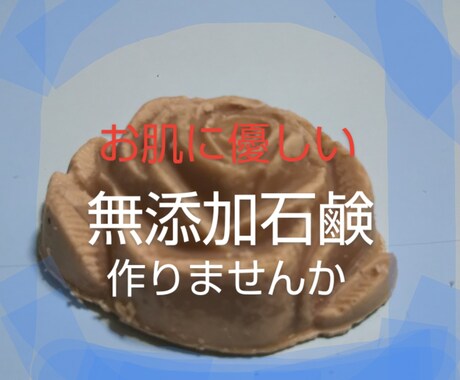 敏感肌でも安心！モコモコ泡立つ石鹸の作り方教えます 嘘だ、胡散臭いと思っている貴方にこそ読んで欲しい情報です。 イメージ1